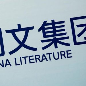 中国文学、オンライン出版社の信じられないほどの株式市場ブーム